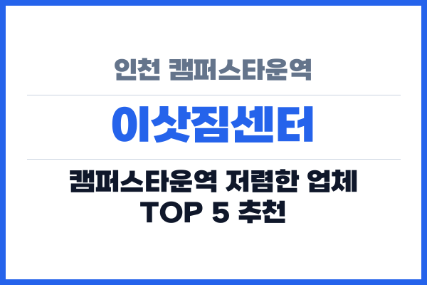 인천 캠퍼스타운역 이삿짐센터