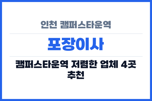 인천 캠퍼스타운역 포장이사