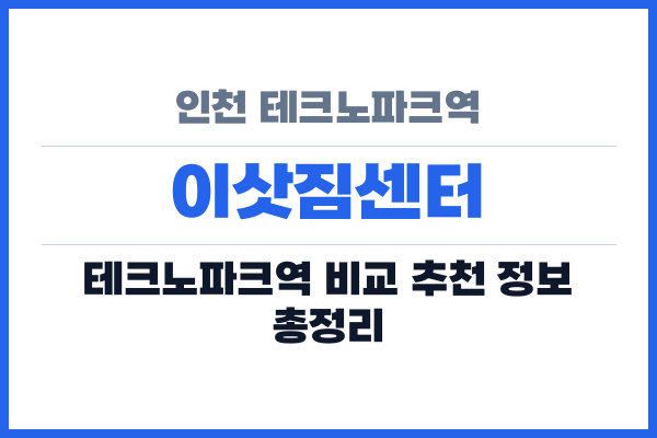 인천 테크노파크역 이삿짐센터