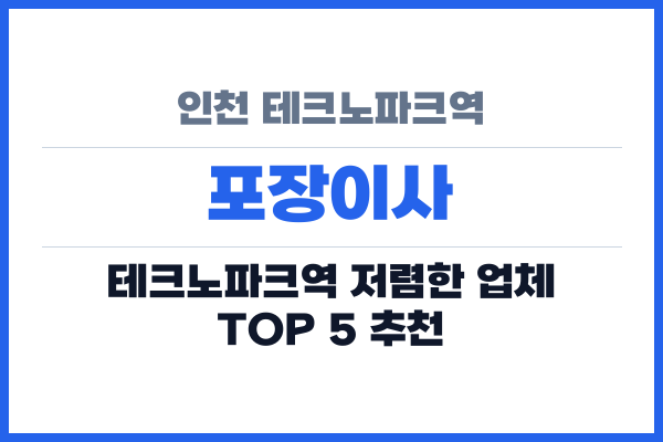 인천 테크노파크역 포장이사