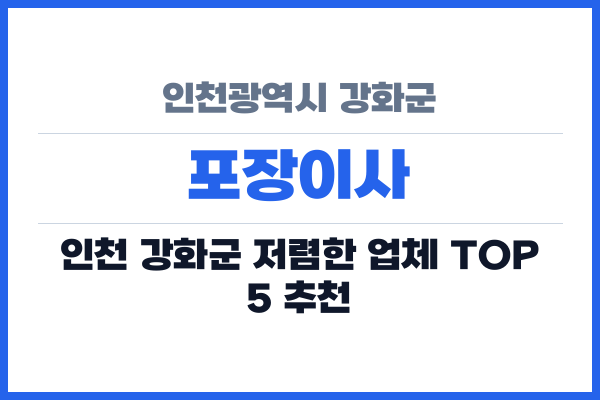 인천광역시 강화군 포장이사