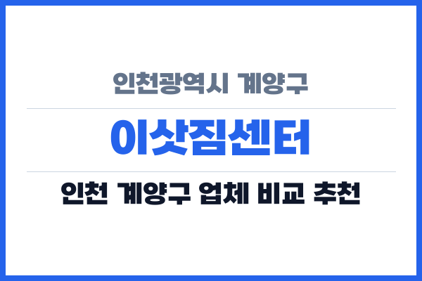 인천광역시 계양구 이삿짐센터