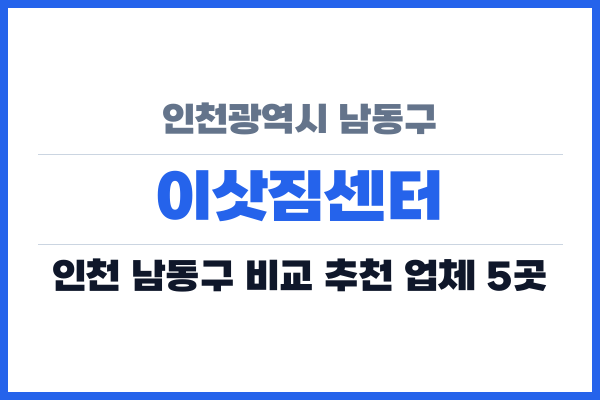 인천광역시 남동구 이삿짐센터