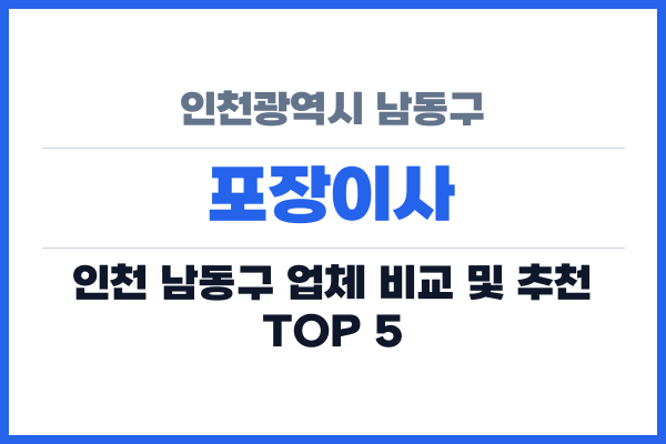 인천광역시 남동구 포장이사
