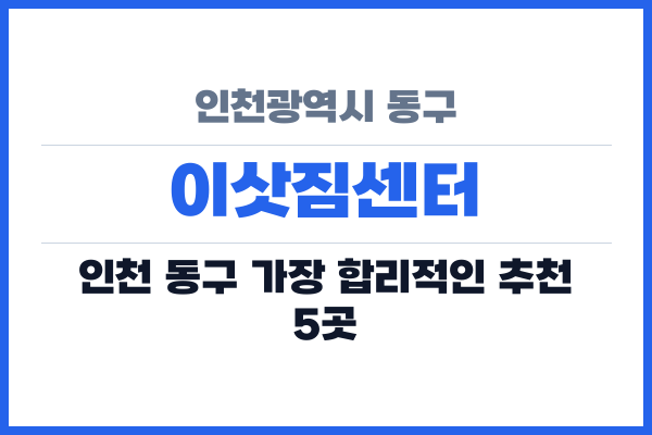 인천광역시 동구 이삿짐센터