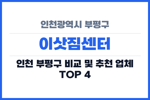 인천광역시 부평구 이삿짐센터