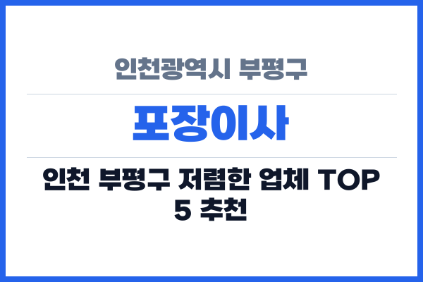 인천광역시 부평구 포장이사