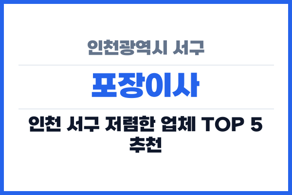 인천광역시 서구 포장이사