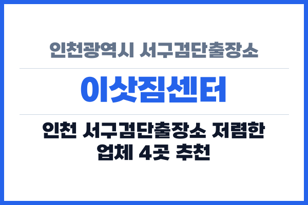 인천광역시 서구검단출장소 이삿짐센터