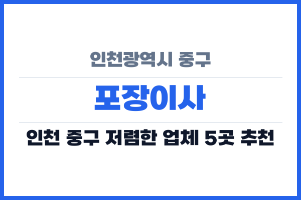 인천광역시 중구 포장이사