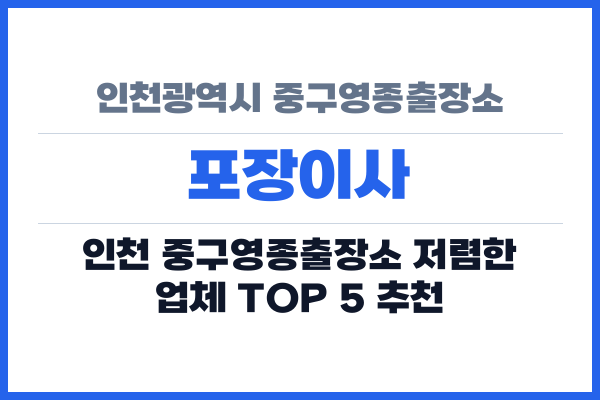 인천광역시 중구영종출장소 포장이사