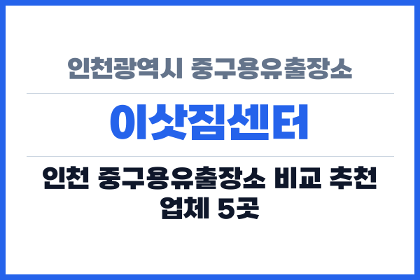 인천광역시 중구용유출장소 이삿짐센터