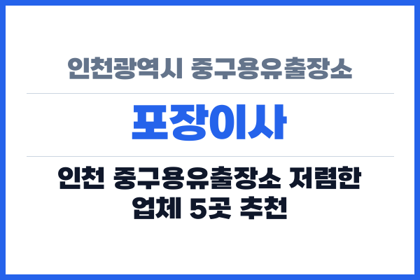인천광역시 중구용유출장소 포장이사