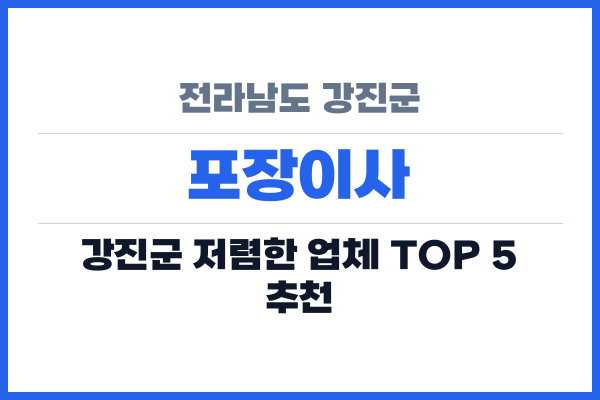 전라남도 강진군 포장이사