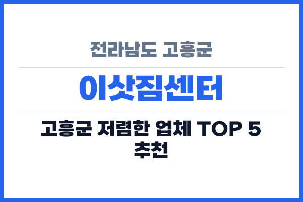 전라남도 고흥군 이삿짐센터