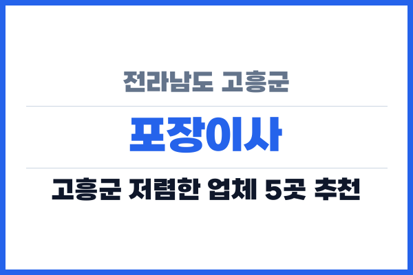 전라남도 고흥군 포장이사
