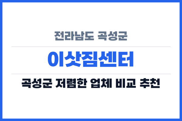 전라남도 곡성군 이삿짐센터