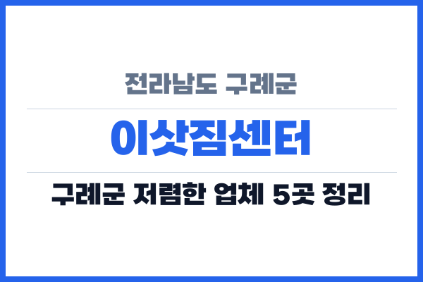 전라남도 구례군 이삿짐센터