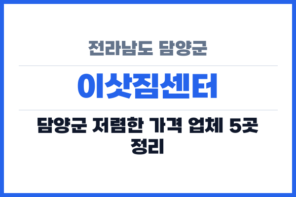 전라남도 담양군 이삿짐센터