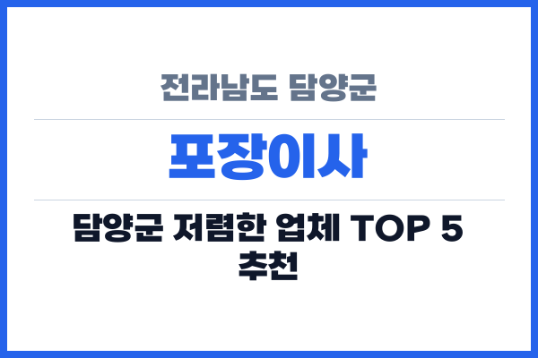 전라남도 담양군 포장이사