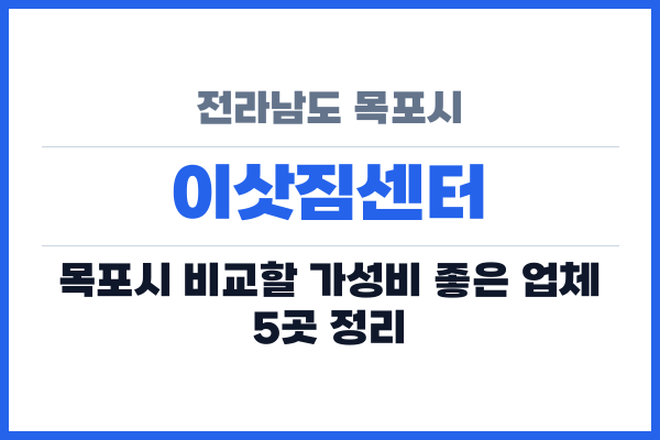전라남도 목포시 이삿짐센터