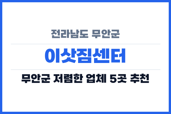 전라남도 무안군 이삿짐센터