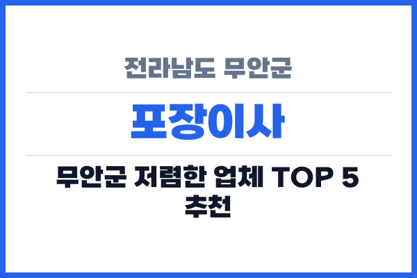 전라남도 무안군 포장이사