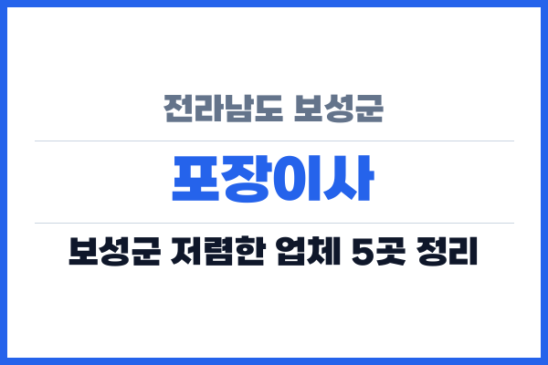 전라남도 보성군 포장이사