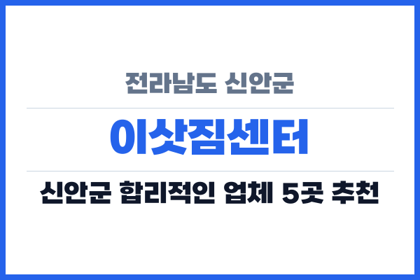 전라남도 신안군 이삿짐센터
