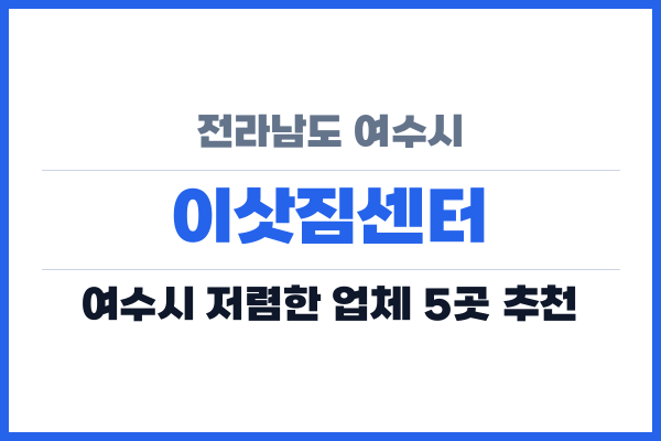 전라남도 여수시 이삿짐센터