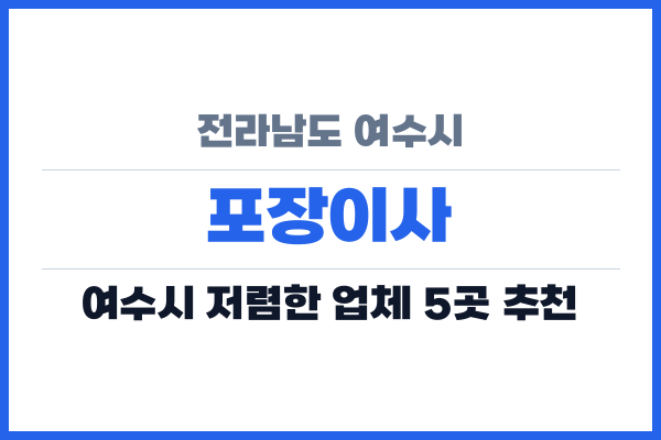 전라남도 여수시 포장이사