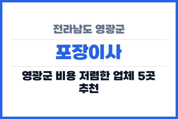 전라남도 영광군 포장이사