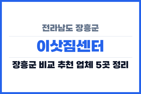 전라남도 장흥군 이삿짐센터
