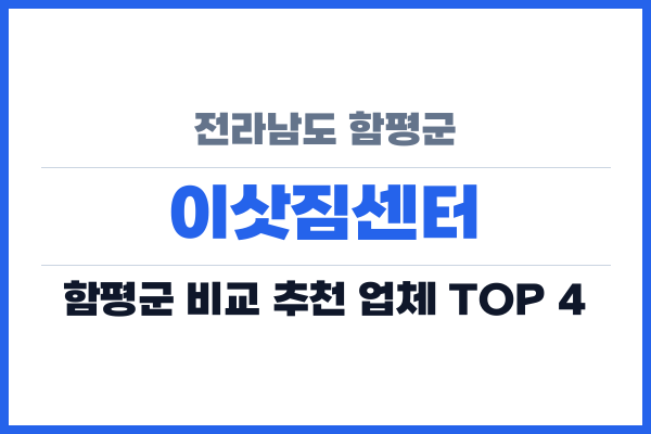 전라남도 함평군 이삿짐센터