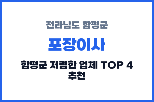 전라남도 함평군 포장이사
