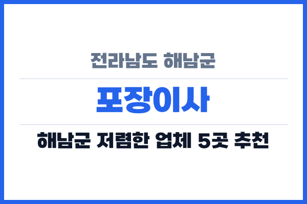 전라남도 해남군 포장이사