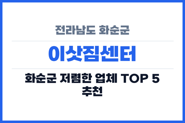 전라남도 화순군 이삿짐센터