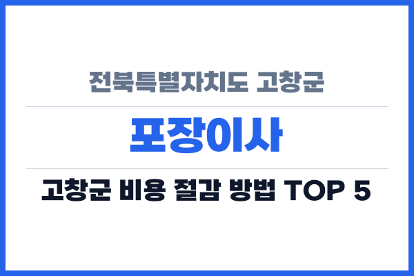 전북특별자치도 고창군 포장이사