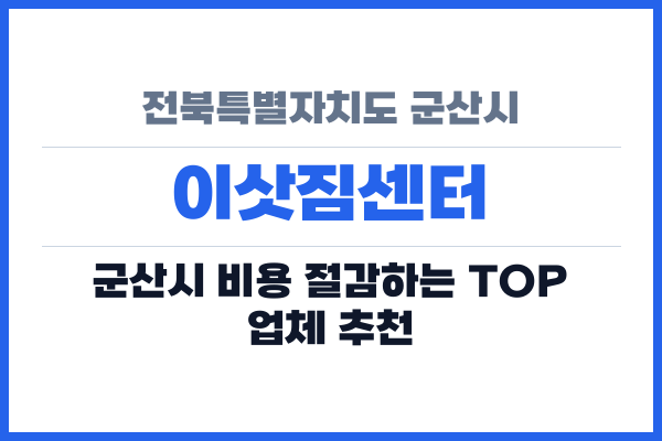 전북특별자치도 군산시 이삿짐센터