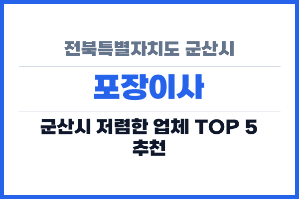 전북특별자치도 군산시 포장이사