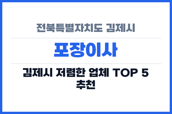 전북특별자치도 김제시 포장이사