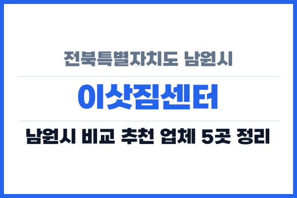 전북특별자치도 남원시 이삿짐센터