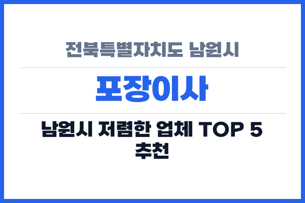 전북특별자치도 남원시 포장이사