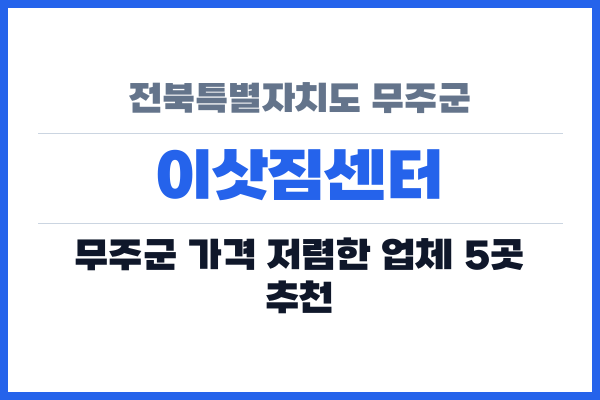 전북특별자치도 무주군 이삿짐센터