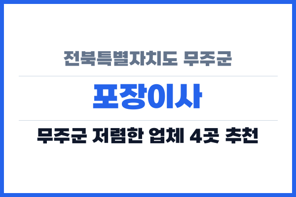 전북특별자치도 무주군 포장이사