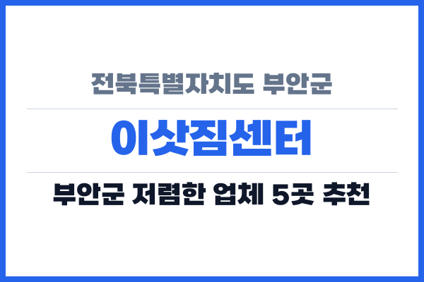 전북특별자치도 부안군 이삿짐센터