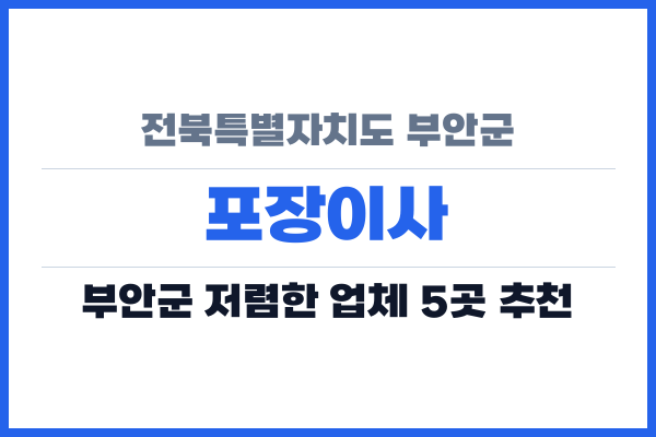 전북특별자치도 부안군 포장이사