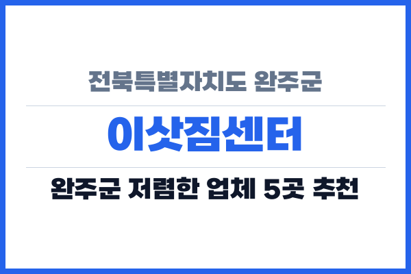전북특별자치도 완주군 이삿짐센터