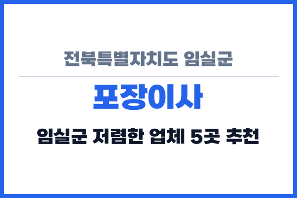 전북특별자치도 임실군 포장이사