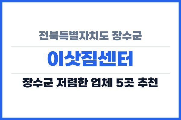 전북특별자치도 장수군 이삿짐센터